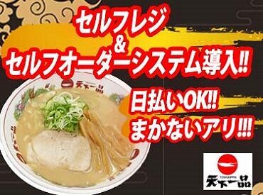 天下一品　秋葉原店 ファンの心をつかんで離さない"天一"★まかないでいつでも味わえます♪履歴書不要だから、手ぶらで面接へGO！