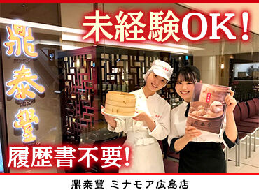 鼎泰豐　ミナモア広島店 