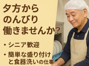株式会社ヒロ・スタッフエージェンシー 北摂【001】 夕方から無理なく◎お皿洗いや盛付メインのシンプル作業♪