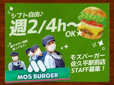 今日からアナタも"モスマスター"
シフト融通抜群で学生や主婦さんに大人気！
未経験でも働きやすい環境♪