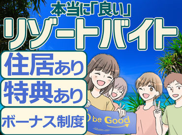 ビーグッド株式会社<兵庫県南あわじ市エリア> 『旅行したいけど、お金ない...』そんなあなたにピッタリ★高時給案件･給与前払制度あり！寮･食･水光熱費無料！交通費支給！