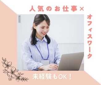 株式会社ミライル　新宿第一支店/TCT ＼履歴書・来社不要のWeb登録♪／

選べる人気オフィスworkのお仕事がたくさん♪
男女未経験大歓迎♪
髪型・服装・ネイル自由♪