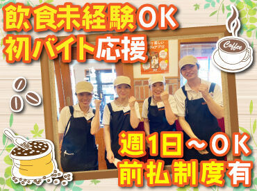 コメダ珈琲店 南34条石山通店 大人気コメダ珈琲のスタッフ募集！
簡単な接客や軽食の準備をお任せ♪

丁寧な研修もあるので、
未経験さんも安心です◎