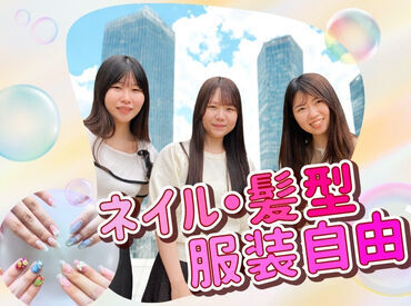 株式会社ヒューマントラスト(お仕事No.JA-0017） ネイル＆髪型・カジュアルOK♪
自分が好きなスタイルで、
オシゴトできるのも人気ポイント★
