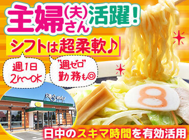 8番らーめん 金津店 ＼急な予定変更ぜんぜんＯＫ／
子どもの熱がでた、、両親を病院へ送らなくちゃ、、、など。
家族優先、自分優先で動いてＯＫ♪