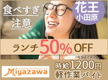 株式会社ミヤザワ 花王小田原事業所 交通費全額支給★車通勤もOK◎
平塚、藤沢、秦野、足柄等
遠方からの勤務も大歓迎！