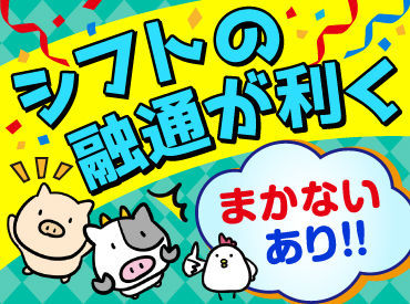 清香園 姪浜店 『学校行事・プライベートの為に休みたい』
『稼ぎたいからたくさん入りたい』など…
あなたの希望を叶えます♪