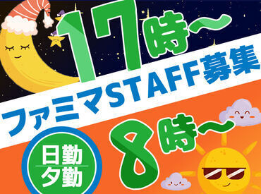 ファミリーマート 福田町3丁目店 ＼夕勤スタッフ積極採用中！／
希望のシフトで働きやすさ満点◎
お仕事はとってもシンプルでスグに覚えられます♪