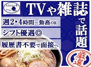 もちもちの木 イーアスつくば店 [平日ランチ(11～14時)][土日祝]
上記に入れる方！特に歓迎です!!
高校生、大学生、フリーター、主婦(夫)さん…幅広く活躍中★