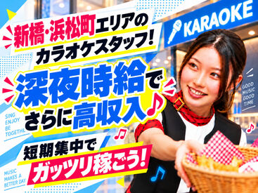 ビッグエコー　新橋銀座口駅前店＿ＡＰ 期間限定の大募集！！