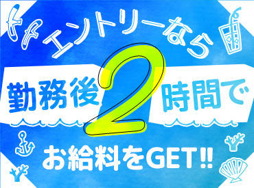 株式会社エントリー 福岡支店[6] お財布がピンチでも大丈夫！【日払いOK】【高時給】
働いたその日にお給料がもらえるって嬉しい (●’з`b)．ﾟ+