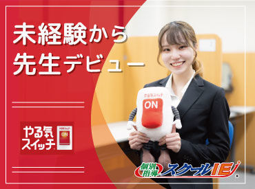 『やる気スイッチ』のCMでも有名なスクールIEで先生デビューしませんか？未経験からスタートした仲間が活躍中です！！