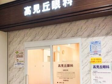 高見丘眼科 働きながら、コンタクトや目の病気の知識が身につきます♪
日々新しい発見がたくさんあるお仕事ですよ＊