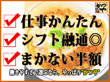 とんかつ　かつや　千曲店 ★シフト相談OK★
日勤希望者・土日祝勤務できる方大歓迎！お気軽にお問い合わせください！