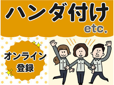 株式会社テクノ・サービス/846591 オンライン登録OK★好きな時間に5分でカンタン登録！