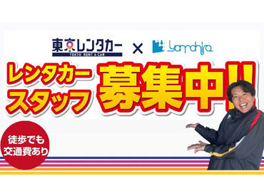東京レンタカー 東池袋駅チカ店 バイトデビューにも◎レンタカーの受付STAFF♪
"スグにできる、スグに覚えられる"
とってもシンプルなオシゴトです！