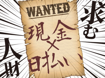 株式会社日建 四街道営業所 （2024年8月OPEN） ※勤務地：榎戸エリア 「急にお金が必要だ・・」
そんな時も安心、勤務日前日の連絡もOK！
働いた後はすぐに現金ゲット★
働き方も相談してください◎