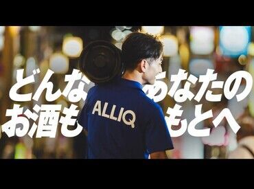 ▼未経験でも大丈夫▼
配送バイトの経験や、お酒の知識がなくてもOK！
どなたでも活躍できるように、しっかりフォローします◎