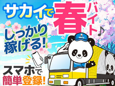 株式会社サカイ引越センター　西関東Cブロック 小平エリア【063】 ＼こんな働き方あったんだ／
好きな時に、好きなだけ働ける♪
前日までにスマホで連絡するだけ★