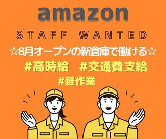 最新設備のAmazonの新倉庫！
広くて・綺麗な環境下で働ける♪
空調完備で真夏でも快適！
食堂・カフェテリアも完備◎
