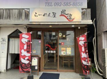 らーめん屋 鳳凛（ほうりん） 雑餉隈店 銀天町商店街や雑餉隈駅・南福岡駅から
徒歩圏内でアクセス抜群♪出勤前後に
お買い物などできるため、プライベートも満喫☆