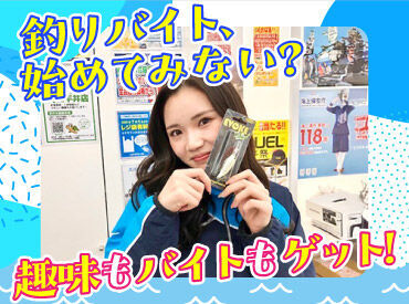 かめや釣具　福山店 釣り好きはもちろん、知識ゼロでもウェルカムです♪働きながら覚えていきましょう◎