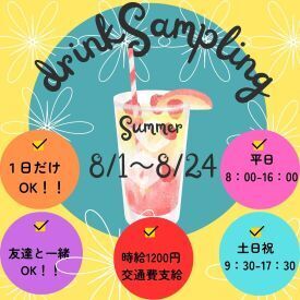 株式会社アシスト（勤務地：広島市中区本通・八丁堀） ★サンプリングのお仕事が初めての方も大歓迎♪
シンプルなお仕事ばかりなのであっという間に慣れますよ♪