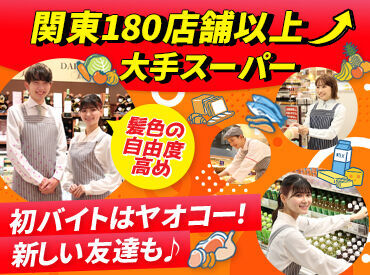 関東180店舗以上展開の大手スーパー♪イロイロ両立できちゃうシフト＆充実の待遇で、あなたをお待ちしています☆