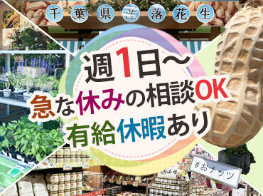 道の駅木更津　うまくたの里　【001】 週1日～勤務OK！
シフトはご相談ください◎
