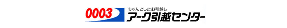 アーク引越センター