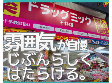 ドラッグミック 千林店 ＜ 社員割引あり ＞
系列のドラッグストアの商品を
スタッフ価格でお得に購入できます♪