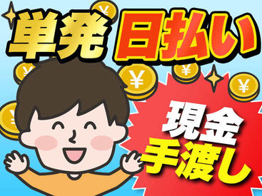 キャリアップ株式会社 尼崎支社/cu002 学生・Wワーク・主婦(夫)歓迎★
高時給でガッツリ稼げちゃう♪
稼いだ給料は即日振込or手渡しOK！
副業希望の社会人も必見です！