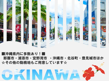 ▼選べる勤務地&お仕事盛りだくさん
沖縄県内で多数のお仕事がございます◎
ご希望の勤務地をご相談ください♪