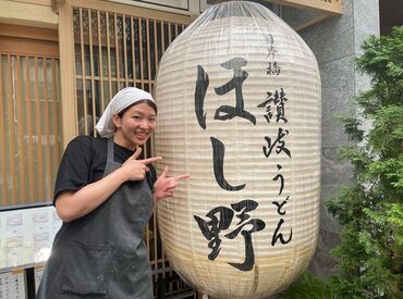 日本橋 讃岐うどん ほし野　本店 1日4h～勤務OK◎
家事の合間のランチタイムのみや
学校終わりのディナータイムのみも可能♪