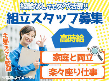 株式会社ＳＧＳ【Ｎ】 ☆★経験不問で大歓迎★☆
未経験から始められるカンタン作業をお任せ＊
お仕事探しの強い味方、SGSにお任せ☆"