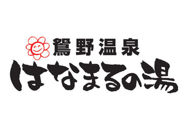特別なスキル・経験はいりません◎
カジュアルな雰囲気のスーパー銭湯なので気軽に楽しく働けます！