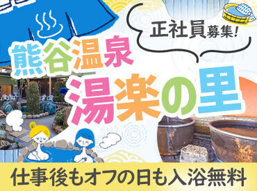 熊谷温泉 湯楽の里 30代～40代のスタッフを中心に
様々な年齢の方々が
和気あいあいと働いています＊
温泉みたいにあったか～い職場です♪