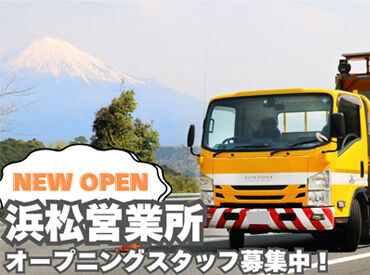 株式会社シンコーハイウェイサービス　浜松営業所 未経験大歓迎！
まずはできることからでOKです◎
逆に高速道路でのお仕事経験がある方のほうが
少ないので安心してください！笑