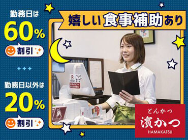 濵かつイオン宮崎店 お肉好きな方、飲食店で働いてみたい方、
ホールもキッチンもやってみたい方、みなさん大歓迎！！