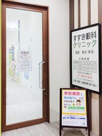 すずき眼科クリニック 働きながら、コンタクトや目の病気の知識が身につきます♪
日々新しい発見がたくさんあるお仕事ですよ＊