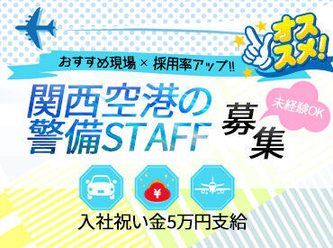 レア現場で働ける！
勤務地はなんと関西空港！
非日常気分でお仕事できます。
女性スタッフ活躍中！産休・育休実績多数！