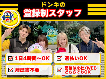 ドン・キホーテ 池袋エリア/255t ★ドンキの事務★
基本的なPC操作ができれば大丈夫です！