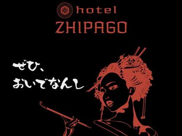 【HOTEL ZHIPAGO(ホテルジパゴ)】
30~40代と幅広く活躍中！
年齢や経験は一切問いません。