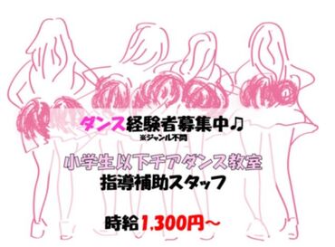 株式会社ファーストスタッフ　※勤務地：安佐南区/S0000373  ダンス経験者*積極採用中!!
ジャンル不問で応募OKです(^^)/
週１/４ｈ~で始めやすいので、指導経験がない方も丁寧に教えます◎