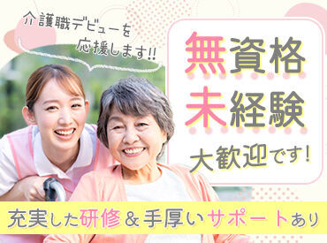 未経験から始めたスタッフも多数活躍中♪
介護の経験がある方、資格をお持ちの方はさらに時給UP!