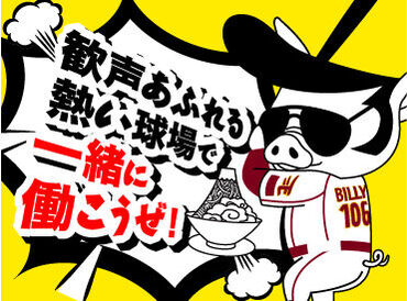 ＼高校生も大歓迎★／
今シーズンも大募集◎
毎年大人気の球場バイト♪
⇒試合がある日のみ＆
空いてる日だけの勤務もOK！