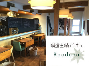 鎌倉土鍋ごはん ｋａｅｄｅｎａ． 扶養内勤務OK☆
長谷駅からスグ！バス通勤をしているスタッフも多数◎
通勤がラクチンなのもPOINTです♪
ママさんも多数活躍中！