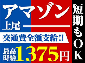 マイナビバイト アマゾン 上尾のアルバイト バイト 求人 仕事