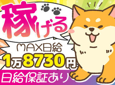 ＼とにかく"稼げる"！／
初めてでも高日給★日給保障あり・入社祝い金あり、
さらに【寮完備】と嬉しい制度も充実♪