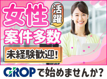 株式会社グロップ 東広島オフィス（HHR0101） グロップでお仕事探し★
皆さんのご希望にピッタリのお仕事を一緒に見つけましょう♪ (写真はイメージです) 